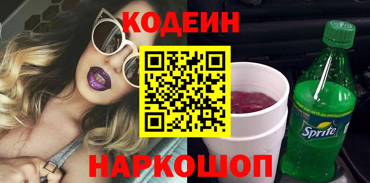 Codein напиток Lean (лин) Красноармейск